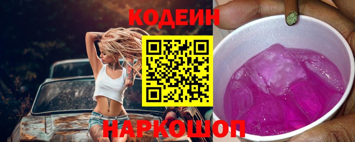 Холмск  Codein напиток Lean (лин)  Вход с VPN 